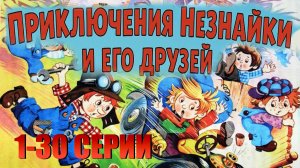 Приключения Незнайки и Его Друзей - Все Серии 1-30