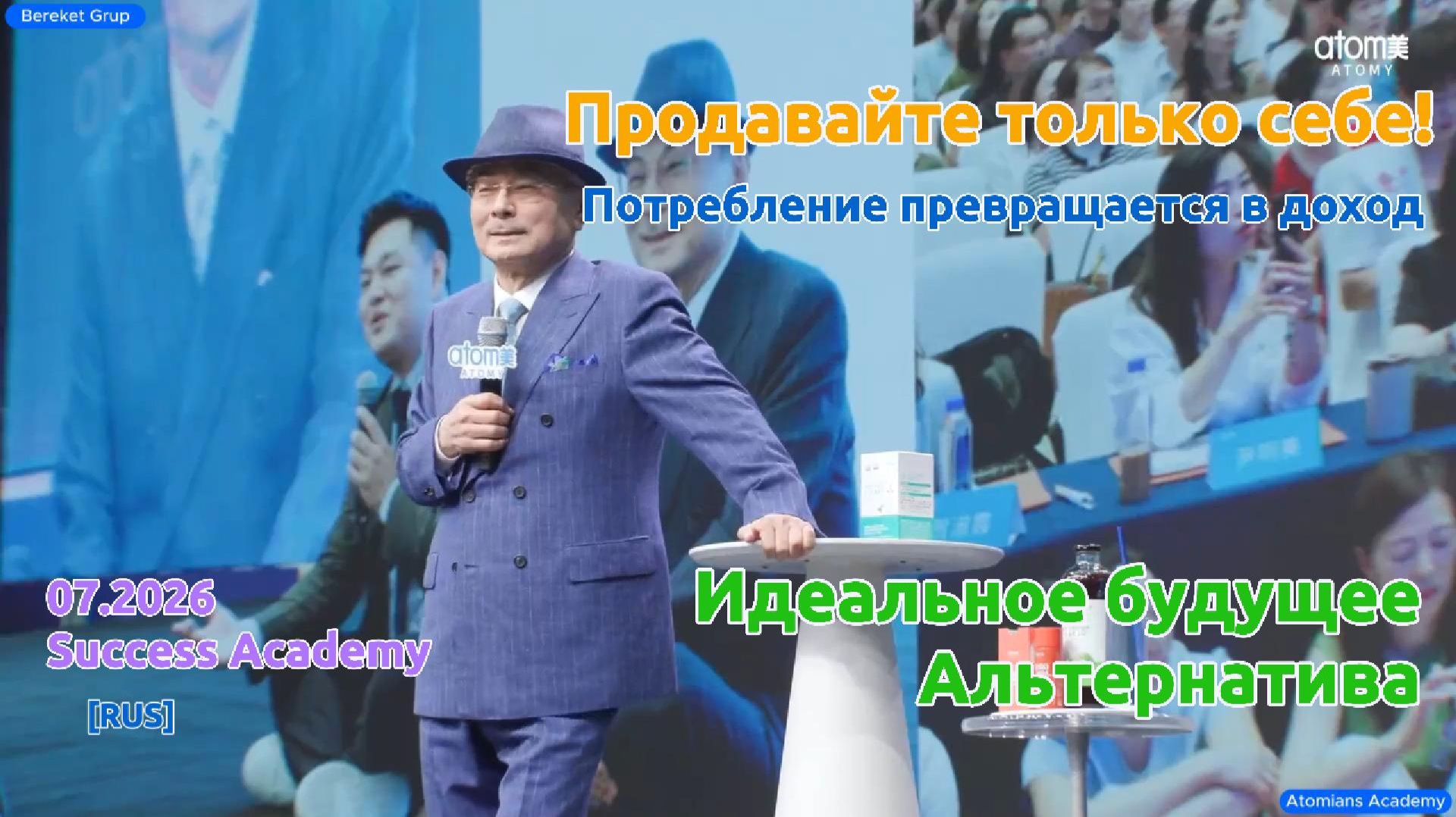 Академия успеха 07.2026 - Han Gill Park