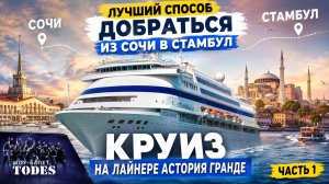 Как добраться из Сочи в Стамбул на корабле? Круиз на Astoria Grande | Шоу ТОДЕС
