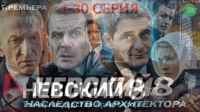 Невский (2026) 8 сезон 1-30 серия обзор сериала