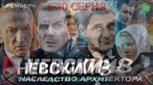 Невский (2026) 8 сезон 1-30 серия обзор сериала