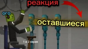 Реакция на сериал оставшиеся от Mat_Bat 1 и 2 серия
