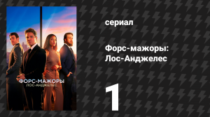 Форс-мажоры: Лос-Анджелес 1 серия «Семь дней в неделю и дважды в воскресенье» (сериал, 2025)