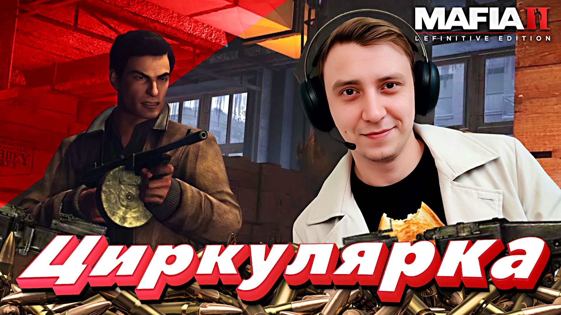 ЦИРКУЛЯРКА | Mafia II: Definitive Edition