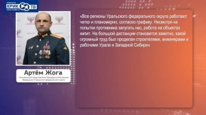 Неделя. Уральский федеральный. Полпред | КРИК-ТВ