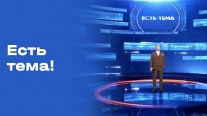 «Есть тема!». Прямой эфир. Выпуск №101 от 30.07.2026