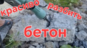 Как разбить бетон красиво и ровно.