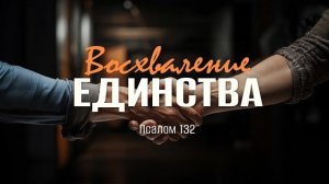 Восхваление единства | Пс. 132 || Андрей Резуненко