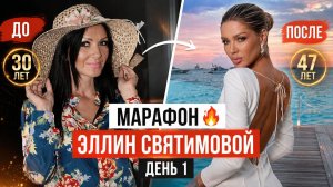 МАРАФОН ПО МАКИЯЖУ ЭЛЛИН СВЯТИМОВОЙ | ДЕНЬ 1