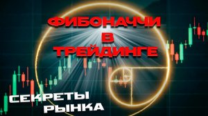 ФИБОНАЧЧИ В ТРЕЙДИНГЕ Как найти точки входа с точностью 95%  Математический трейдинг на Форекс