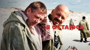 Я остаюсь (2006)