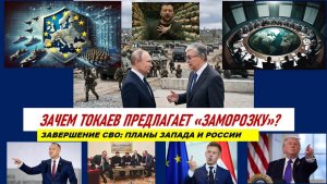 ЧТО СТОИТ ЗА «ЗАМОРОЗКОЙ» СВО ИЛИ ЧТО ХОЧЕТ ЗАПАД? ТАРО-ПРОГНОЗ