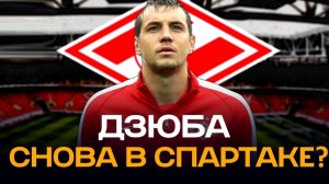 Дзюба вернётся в «Спартак»? Это возможно?