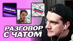 БРАТИШКИН ОБЩАЕТСЯ С ЧАТОМ - ПРО РЕЙДЖБАЙТЫ, ВЫСКАЗЫВАНИЯ О ПОЛИТИКЕ И РАЗОБЛАЧЕНИЯ