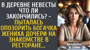 Истории из жизни В деревне невесты что ли закончились? - пыталась опозорить богачка жениха дочери…