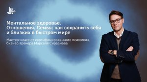 Отношения. Семья: как сохранить себя и близких в быстром мире | Мастер-класс Марселя Сиразиева
