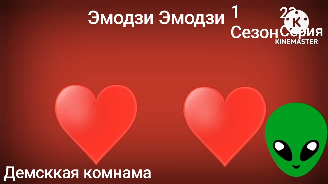 Эмодзи Эмодзи 1 Сезон 23 Серия Демсккая комнама