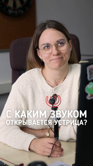 С каким звуком открывается устрица?