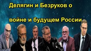 Делягин и Безруков о войне и будущем России