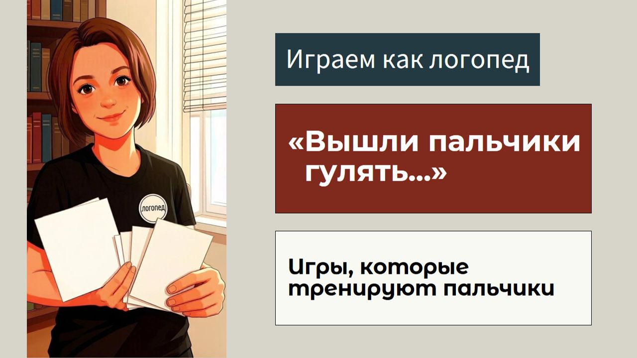 Вышли пальчики гулять