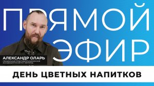 День цветных напитков | Прямой эфир