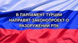 |Н. РФ| В парламент Турции направят законопроект о разоружении РПК