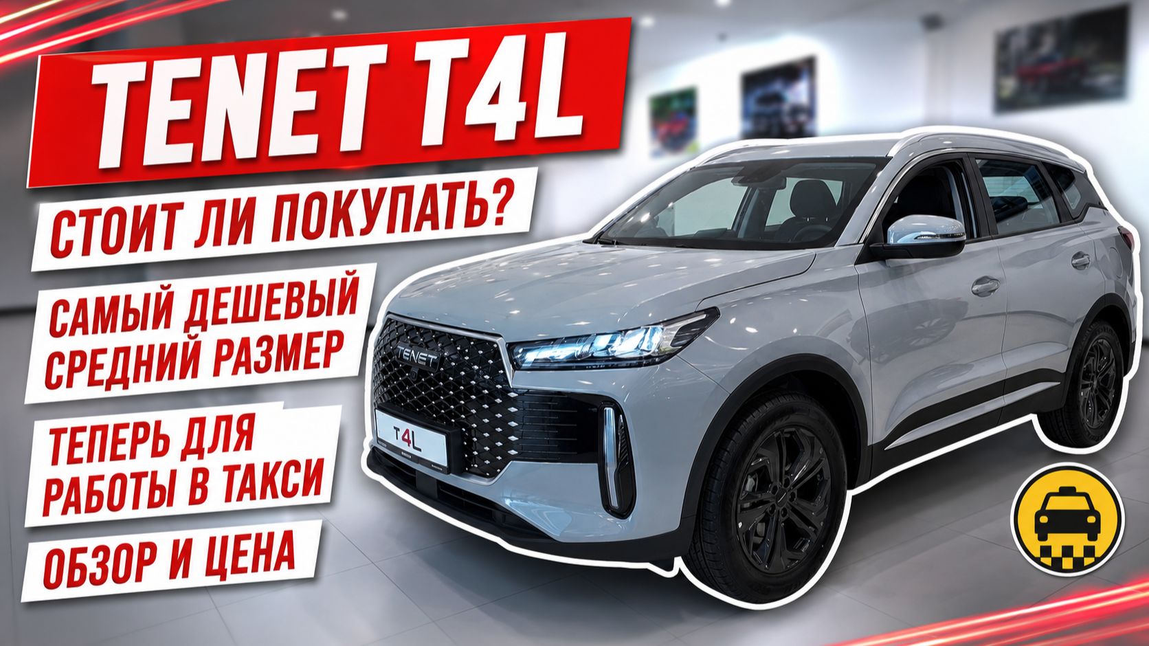 TENET T4L, стоит ли покупать? Самый дешевый среднеразмерный кроссовер в России. Теперь в такси.