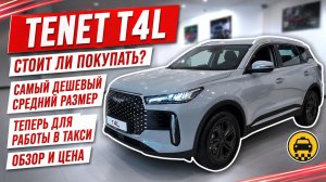 TENET T4L, стоит ли покупать? Самый дешевый среднеразмерный кроссовер в России. Теперь в такси.