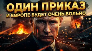 Один приказ Путина – и Европе станет ОЧЕНЬ БОЛЬНО. Туапсе 2.0 для Европы реален