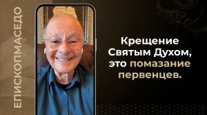 Крещение Святым Духом, это помазание первенцев - Слово веры епископа Маседо 31.07.2026