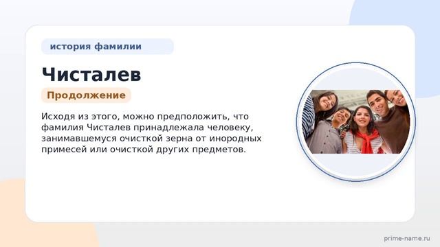 Фамилия Чисталев: происхождение, значение и склонение