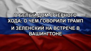 В Белый дом с черного хода: о чем говорили Трамп и Зеленский на встрече в Вашингтоне