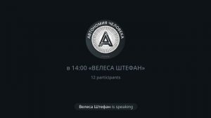 Велеса Штефан: «Любые вопросы о себе и о жизни. Мне помогает архангел Михаил.»