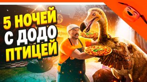 🩸 5 НОЧЕЙ С ДОДО ПТИЦЕЙ! ДОДОЗАВР! 5 НОЧЕЙ С КВАСОЗАВРОМ ОТ РАЗРАБОТЧИКА 5 НОЧЕЙ С ТИМОХОЙ 🩸