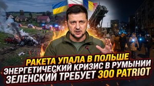 💥Себастиан Сас | Ракета падает в Польше | Энергокризис в Румынии | Зеленский требует 300 Patriot