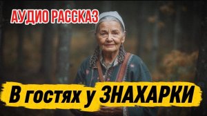 В гостях у знахарки аудиорассказ Аудиокниги слушать онлайн|Жизненные истории