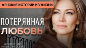 «ВСТРЕТИЛИСЬ СПУСТЯ 28 ЛЕТ» — История женщины о разлуке и любви длиною в жизнь | Аудио рассказ