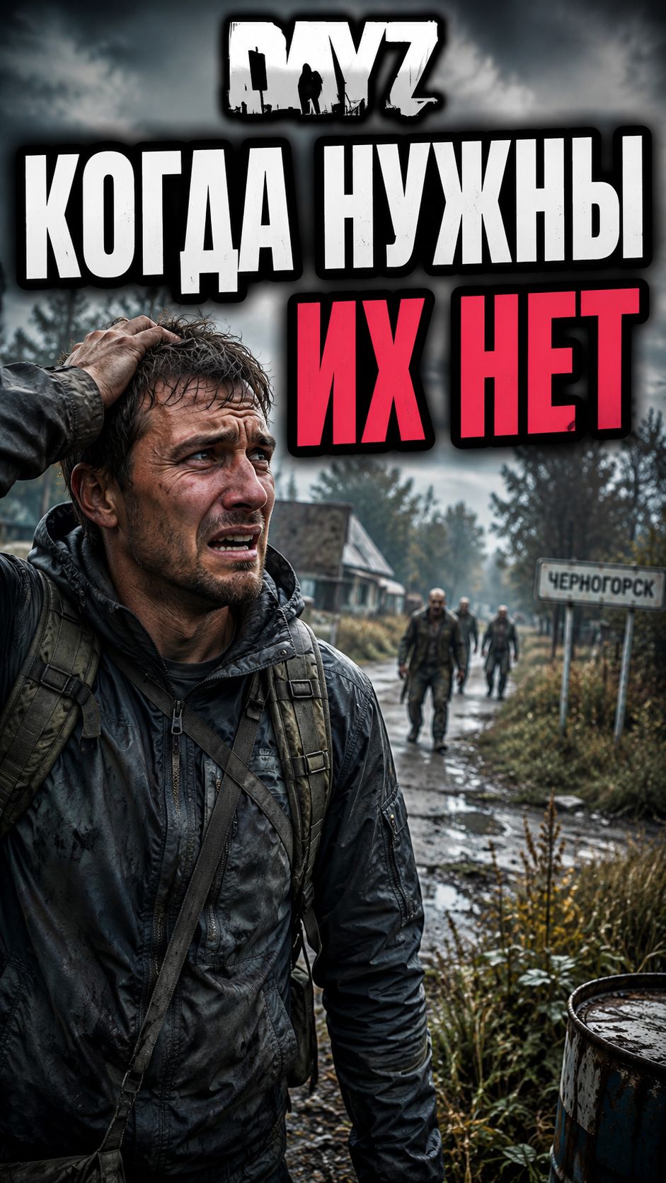 DayZ услышал мою просьбу слишком поздно