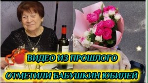 САМВЕЛ АДАМЯН, ПО ПРОСЬБАМ ЗРИТЕЛЕЙ, ОТМЕТИЛИ БАБУШКИН ЮБИЛЕЙ..