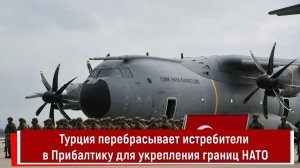 Турция перебрасывает истребители в Прибалтику для укрепления границ НАТО