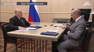 Председатель Правительства М.Мишустин с руководителем Росжелдора Александром Сахаровым, 28 июля 2026