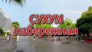 Сухум набережная