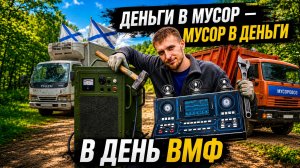 ДЕНЬ ВМФ\КУЧА ЗАКАЗОВ\КУЧА НАХОДОК\ВЫНОС С ХАТЫ\ЗАРАБОТАЛИ КУЧУ БАБЛА НА МУСОРЕ\СВАЛКА\ЗАБОР ТЕХНИКИ
