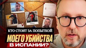 ШАРИЙ: Кто стоит за попыткой моего убийства в Испании? - (ПВ)