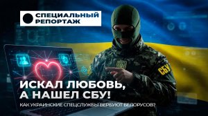 Украинские спецслужбы ВЕРБУЮТ белорусов! Что делать, если вас шантажируют? Специальный репортаж