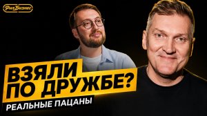 Роль по дружбе? Как Игорь Ознобихин попал в «Реальные пацаны»