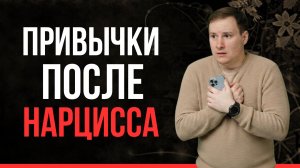 5 скрытых привычек ПОСЛЕ отношений с НАРЦИССОМ: как избавиться от ТРЕВОГИ и абьюза