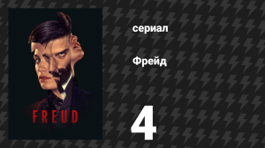Фрейд 4 серия «Тотем и табу» (сериал, 2020)