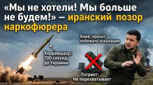 Опозоренный перед всем миром: бандеровский режим получил жёсткий отпор от Ирана