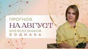 Прогноз на август для всех знаков Зодиака. Расклад Таро | Анастасия Мон | Школа «Сила Таро»